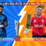 ભારતીય રાષ્ટ્રીય ક્રિકેટ ટીમ વિ. ઇંગ્લેન્ડ ક્રિકેટ ટીમ મેચનું સ્કોરકાર્ડ