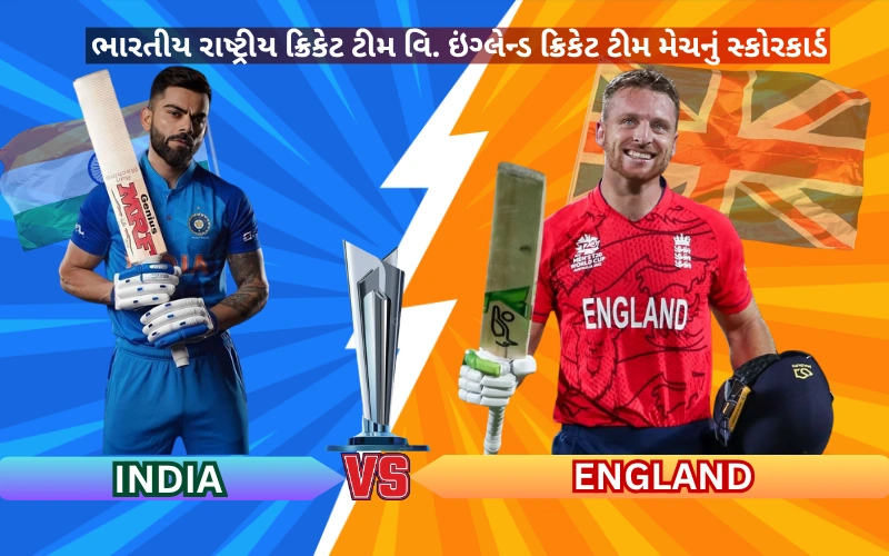 ભારતીય રાષ્ટ્રીય ક્રિકેટ ટીમ વિ. ઇંગ્લેન્ડ ક્રિકેટ ટીમ મેચનું સ્કોરકાર્ડ