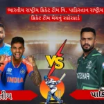 ભારતીય રાષ્ટ્રીય ક્રિકેટ ટીમ વિ. પાકિસ્તાન રાષ્ટ્રીય ક્રિકેટ ટીમ મેચનું સ્કોરકાર્ડ