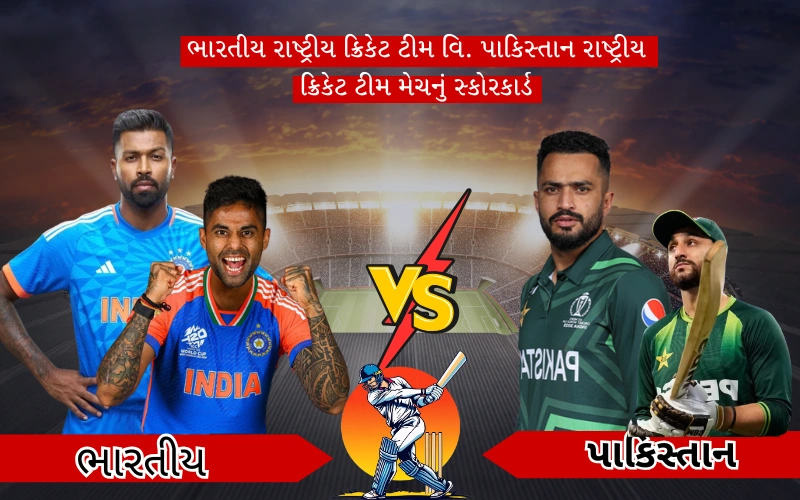 ભારતીય રાષ્ટ્રીય ક્રિકેટ ટીમ વિ. પાકિસ્તાન રાષ્ટ્રીય ક્રિકેટ ટીમ મેચનું સ્કોરકાર્ડ