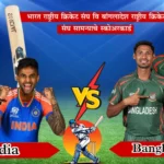 भारत राष्ट्रीय क्रिकेट संघ वि बांगलादेश राष्ट्रीय क्रिकेट संघ सामन्याचे स्कोअरकार्ड