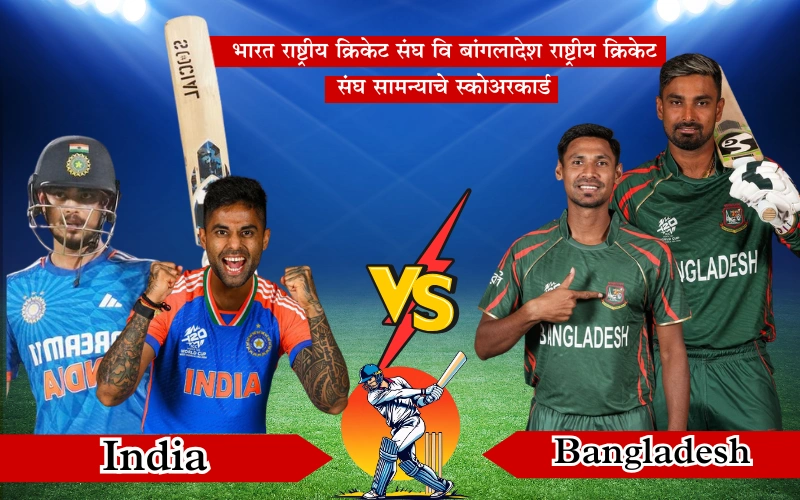 भारत राष्ट्रीय क्रिकेट संघ वि बांगलादेश राष्ट्रीय क्रिकेट संघ सामन्याचे स्कोअरकार्ड